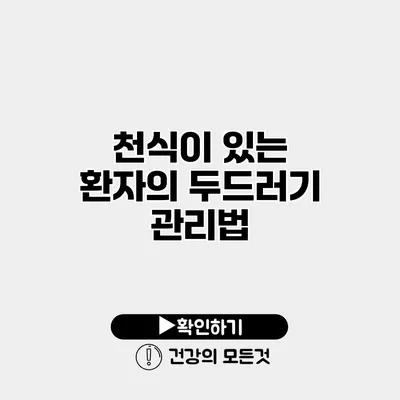 천식이 있는 환자의 두드러기 관리법