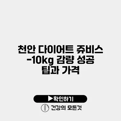 천안 다이어트 쥬비스 -10kg 감량 성공 팁과 가격