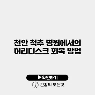 천안 척추 병원에서의 허리디스크 회복 방법