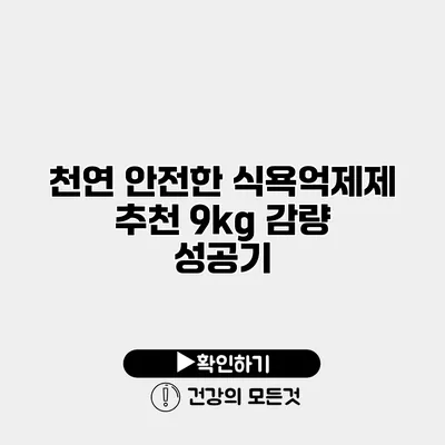 천연 안전한 식욕억제제 추천 9kg 감량 성공기