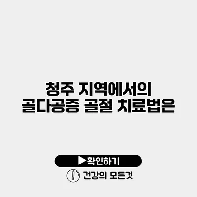 청주 지역에서의 골다공증 골절 치료법은?