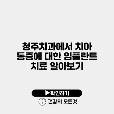 청주치과에서 치아 통증에 대한 임플란트 치료 알아보기