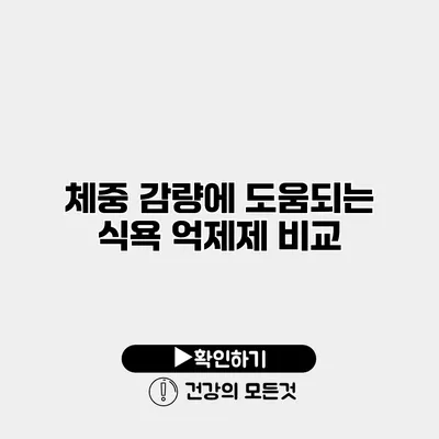 체중 감량에 도움되는 식욕 억제제 비교