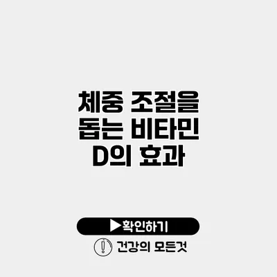 체중 조절을 돕는 비타민 D의 효과