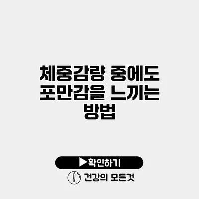 체중감량 중에도 포만감을 느끼는 방법