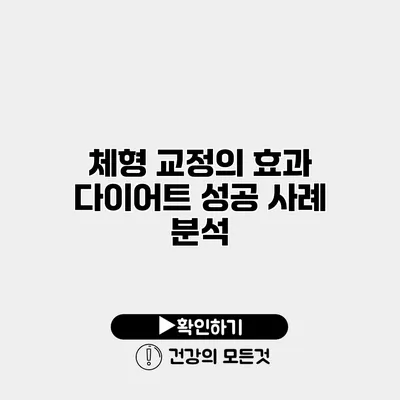 체형 교정의 효과 다이어트 성공 사례 분석