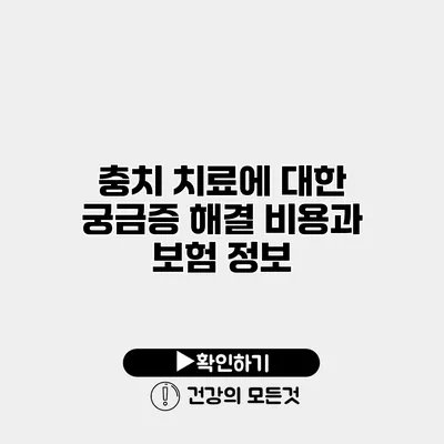 충치 치료에 대한 궁금증 해결 비용과 보험 정보