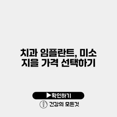 치과 임플란트, 미소 지을 가격 선택하기
