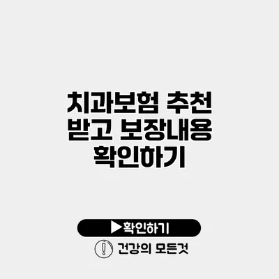 치과보험 추천 받고 보장내용 확인하기