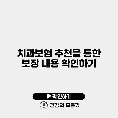 치과보험 추천을 통한 보장 내용 확인하기