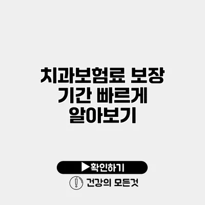 치과보험료 보장 기간 빠르게 알아보기