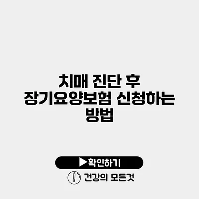 치매 진단 후 장기요양보험 신청하는 방법