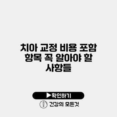 치아 교정 비용 포함 항목 꼭 알아야 할 사항들