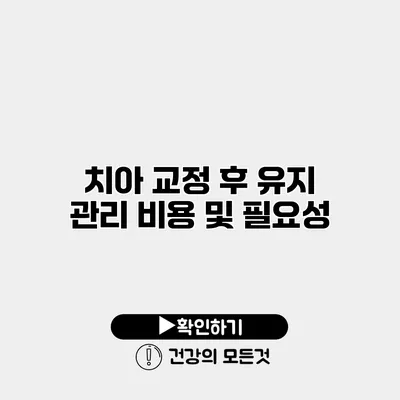 치아 교정 후 유지 관리 비용 및 필요성