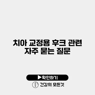 치아 교정용 후크 관련 자주 묻는 질문