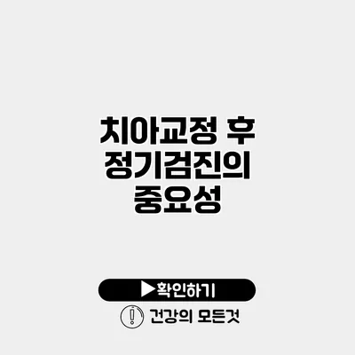 치아교정 후 정기검진의 중요성