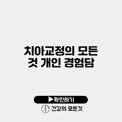치아교정의 모든 것 개인 경험담