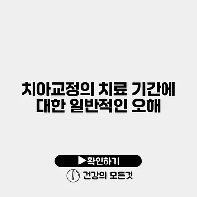 치아교정의 치료 기간에 대한 일반적인 오해