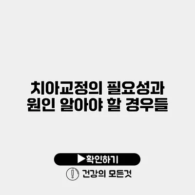 치아교정의 필요성과 원인 알아야 할 경우들