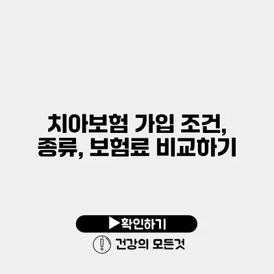치아보험 가입 조건, 종류, 보험료 비교하기
