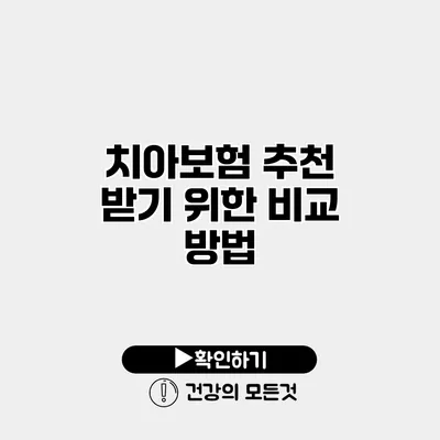 치아보험 추천 받기 위한 비교 방법
