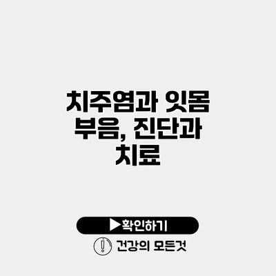 치주염과 잇몸 부음, 진단과 치료