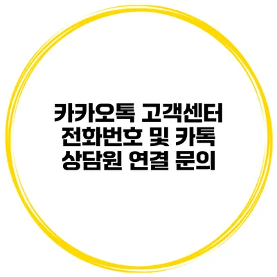 카카오톡 고객센터 전화번호 및 카톡 상담원 연결 문의