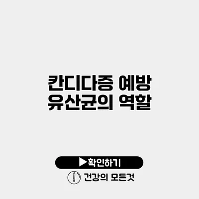 칸디다증 예방 유산균의 역할