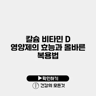 칼슘 비타민 D 영양제의 효능과 올바른 복용법