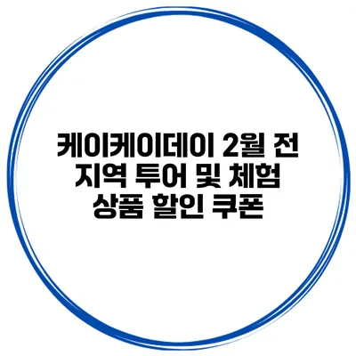케이케이데이 2월 전 지역 투어 및 체험 상품 할인 쿠폰