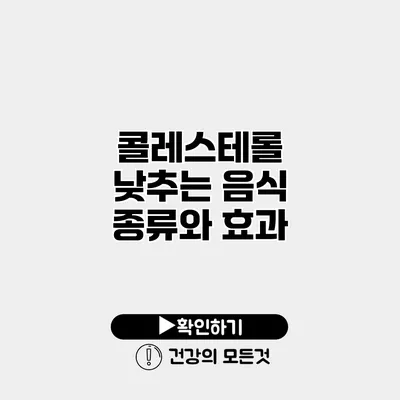 콜레스테롤 낮추는 음식 종류와 효과