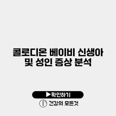 콜로디온 베이비 신생아 및 성인 증상 분석