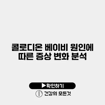 콜로디온 베이비 원인에 따른 증상 변화 분석