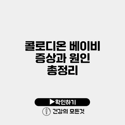 콜로디온 베이비 증상과 원인 총정리