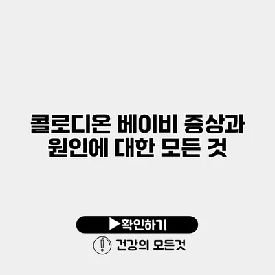 콜로디온 베이비 증상과 원인에 대한 모든 것