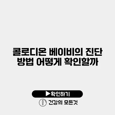 콜로디온 베이비의 진단 방법 어떻게 확인할까?