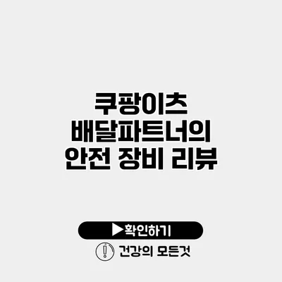 쿠팡이츠 배달파트너의 안전 장비 리뷰
