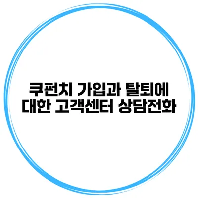 쿠펀치 가입과 탈퇴에 대한 고객센터 상담전화