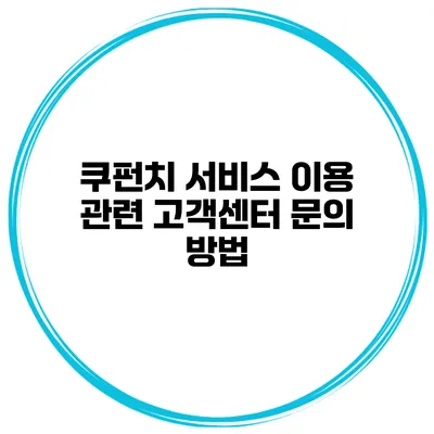쿠펀치 서비스 이용 관련 고객센터 문의 방법