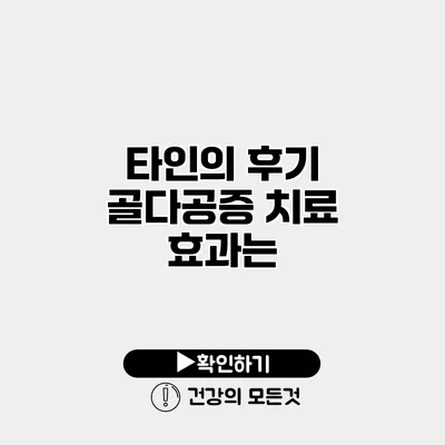 타인의 후기 골다공증 치료 효과는?