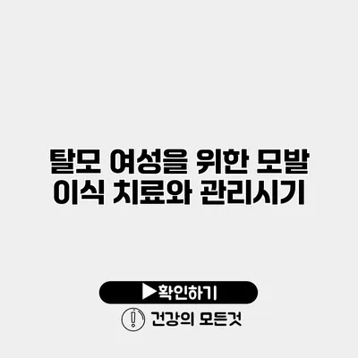 탈모 여성을 위한 모발 이식 치료와 관리시기