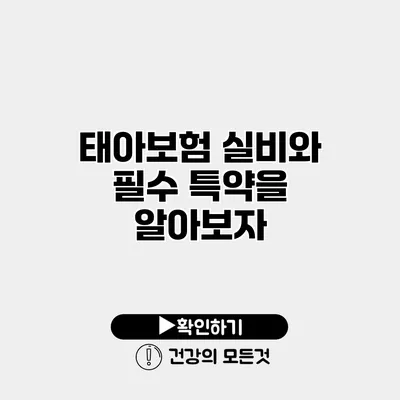 태아보험 실비와 필수 특약을 알아보자