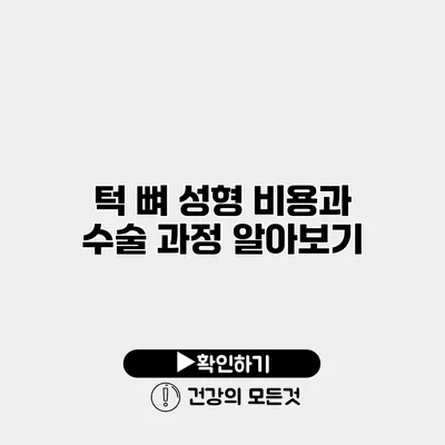 턱 뼈 성형 비용과 수술 과정 알아보기