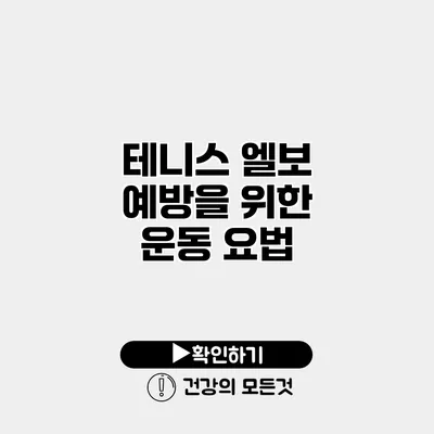 테니스 엘보 예방을 위한 운동 요법