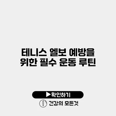 테니스 엘보 예방을 위한 필수 운동 루틴
