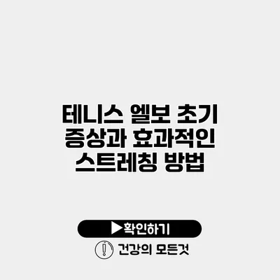 테니스 엘보 초기 증상과 효과적인 스트레칭 방법