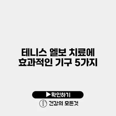 테니스 엘보 치료에 효과적인 기구 5가지