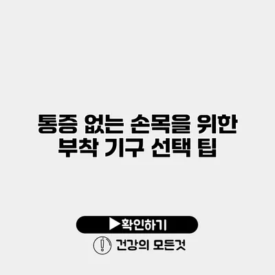 통증 없는 손목을 위한 부착 기구 선택 팁