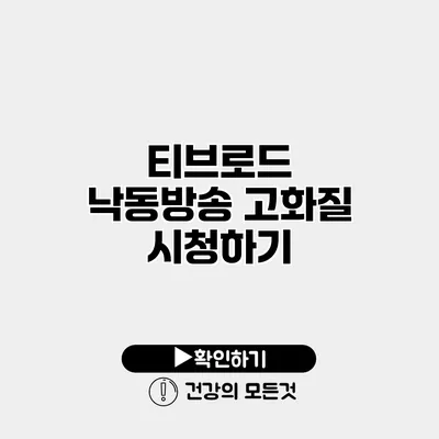 티브로드 낙동방송 고화질 시청하기