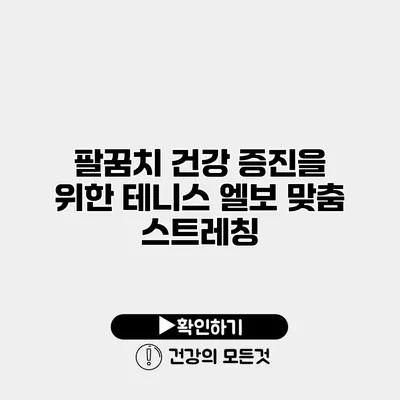 팔꿈치 건강 증진을 위한 테니스 엘보 맞춤 스트레칭
